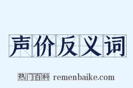 声价反义词是什么意思的图片